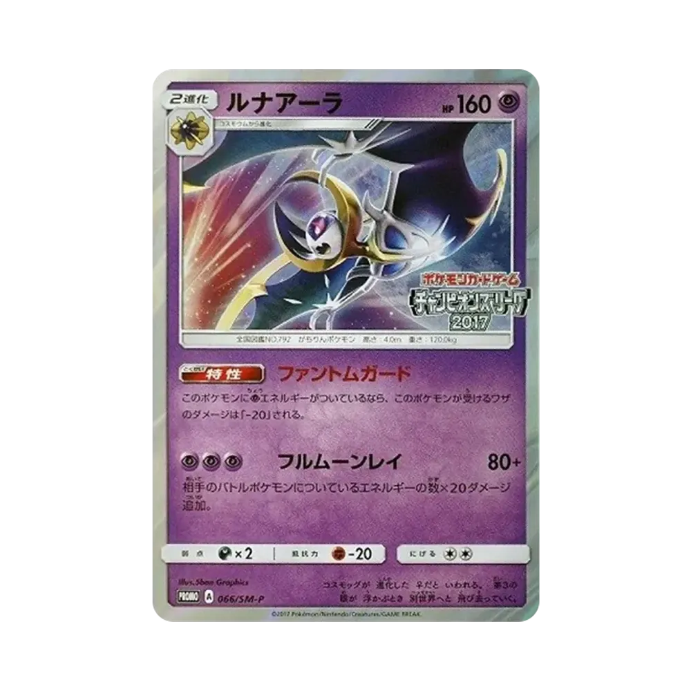 ルナアーラ: プロモ[SM-P 066](プロモーションカード「SM-P」)