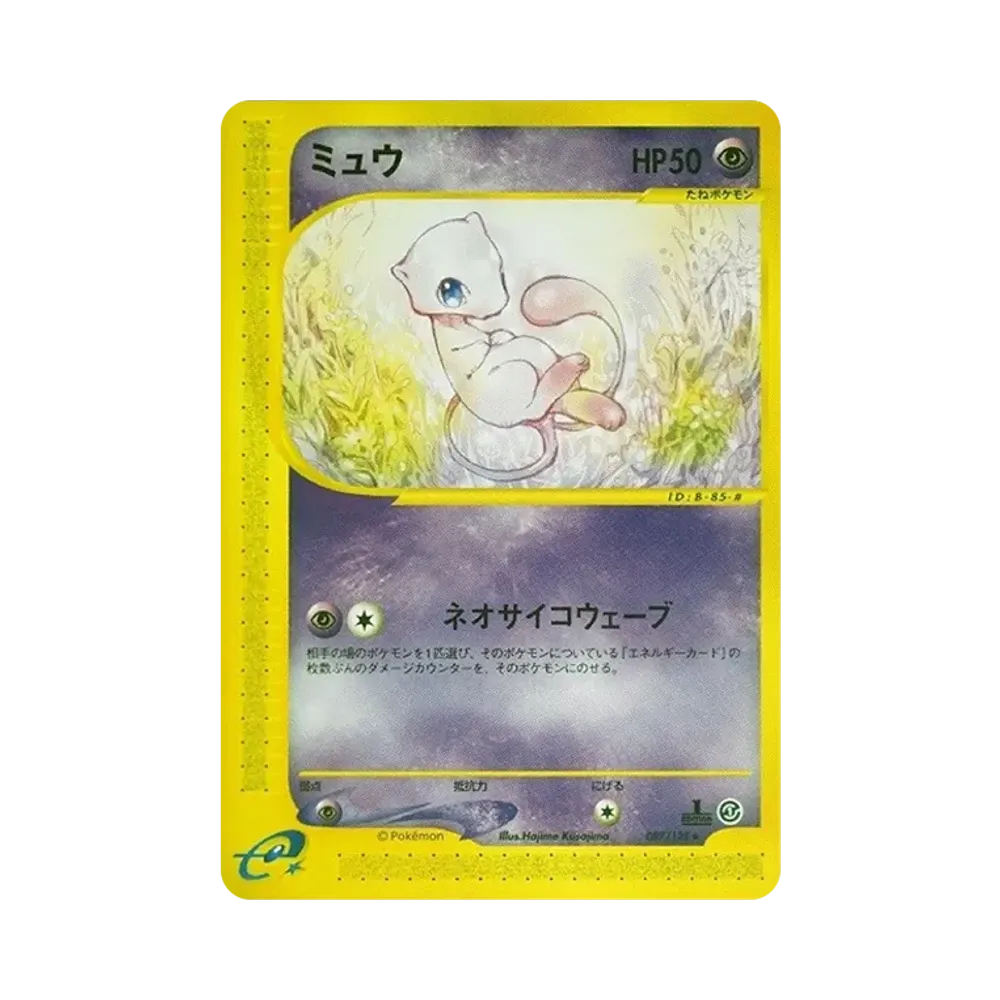 ミュウ ★ :1ED [e1 087/128](ポケモンカードe 第1弾「基本拡張パック」)
