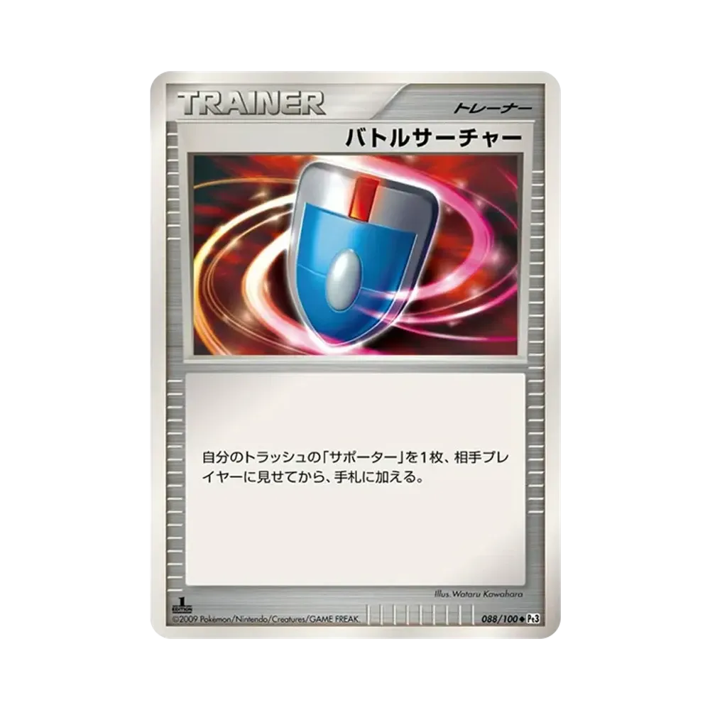 バトルサーチャー