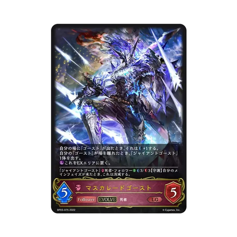マスカレードゴースト (EVOLVE) LG [BP03-075](ブースターパック 第3弾「FLAME OF LAEVATEINN / フレイム・オブ・レーヴァテイン」)