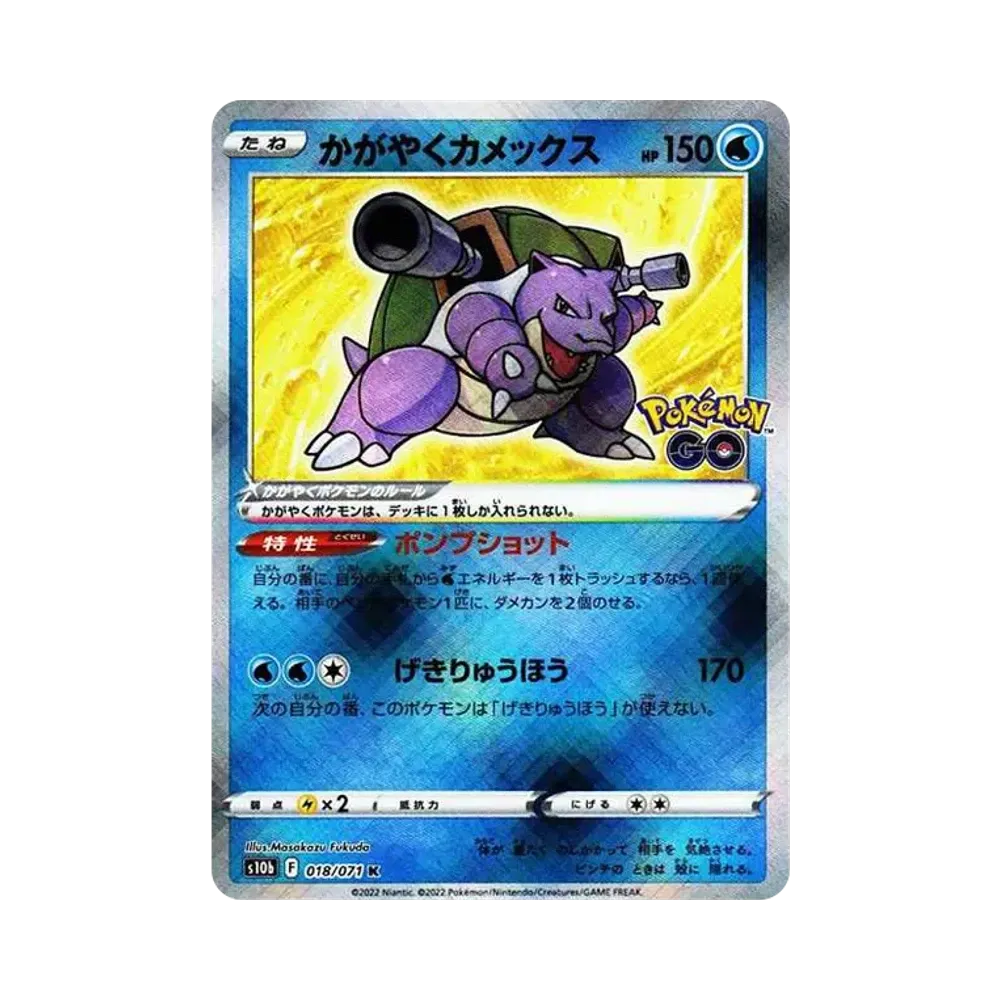 かがやくカメックス K[s10b 018/071](強化拡張パック「Pokemon GO」)