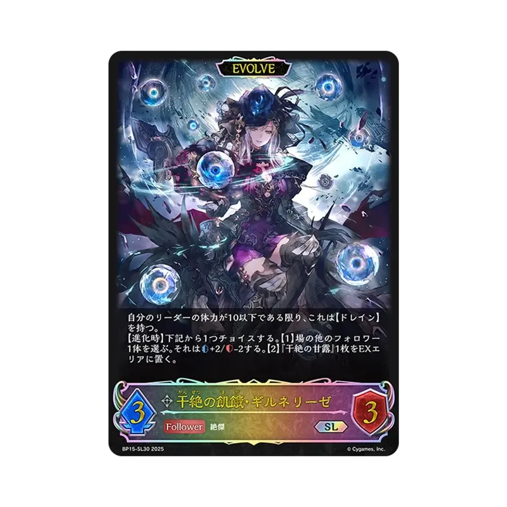 干絶の飢餓・ギルネリーゼ (EVOLVE) SL [BP15-SL30](ブースターパック 第15弾「絶傑の試練」)