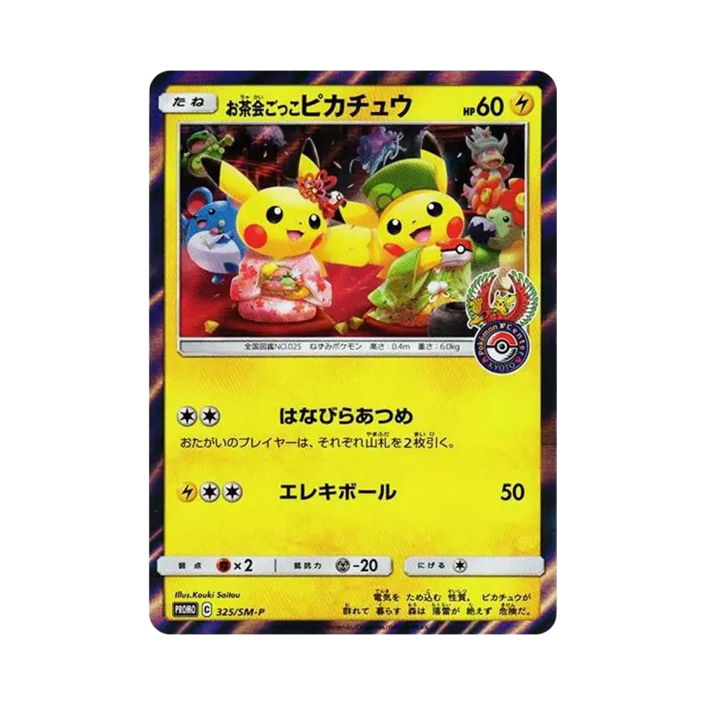 お茶会ごっこピカチュウ: プロモ[SM-P 325](プロモーションカード「SM-P」)