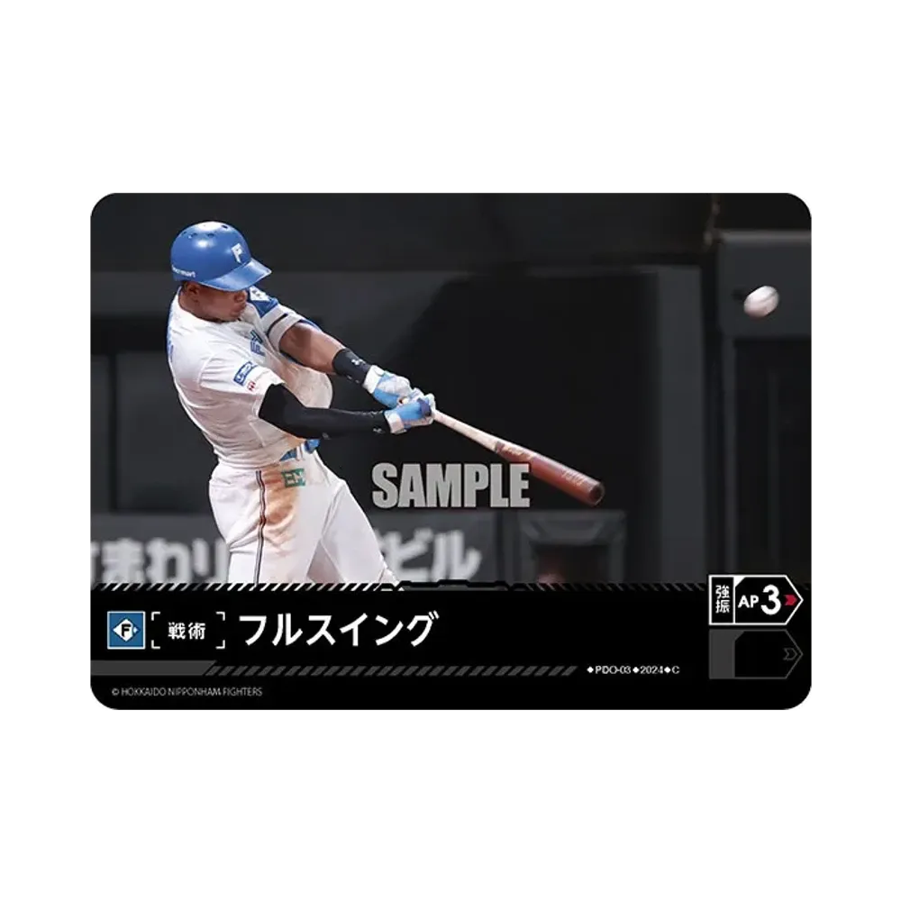 フルスイング (北海道日本ハムファイターズ) C [PDO-03](パ・リーグ ブースターパック「2024 Vol.3」)