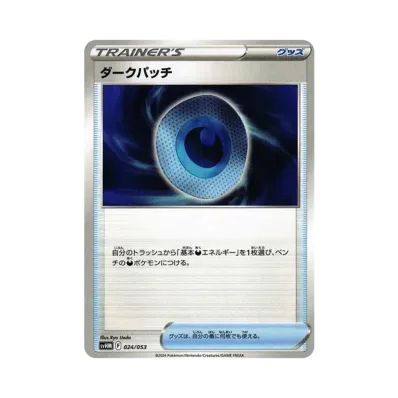 ダークパッチ