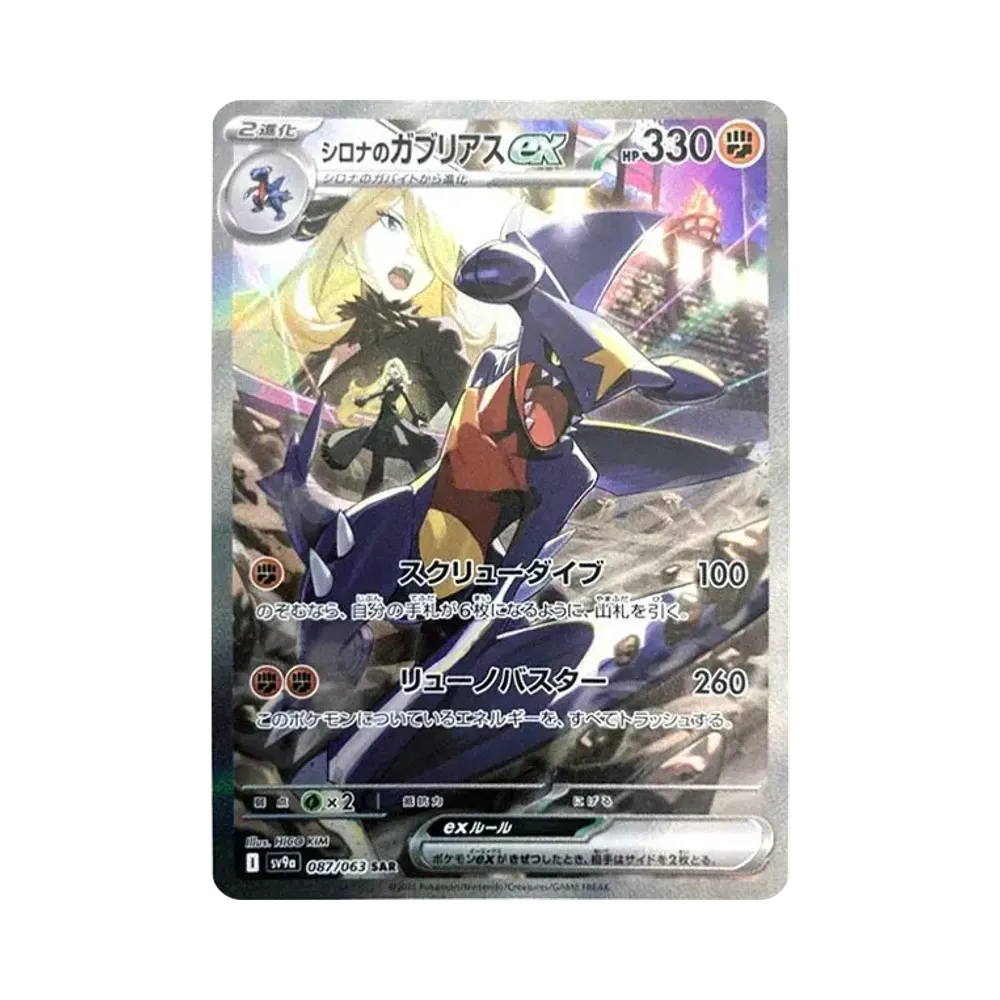 シロナのガブリアスex SAR [SV9a 087/063](強化拡張パック「熱風のアリーナ」)