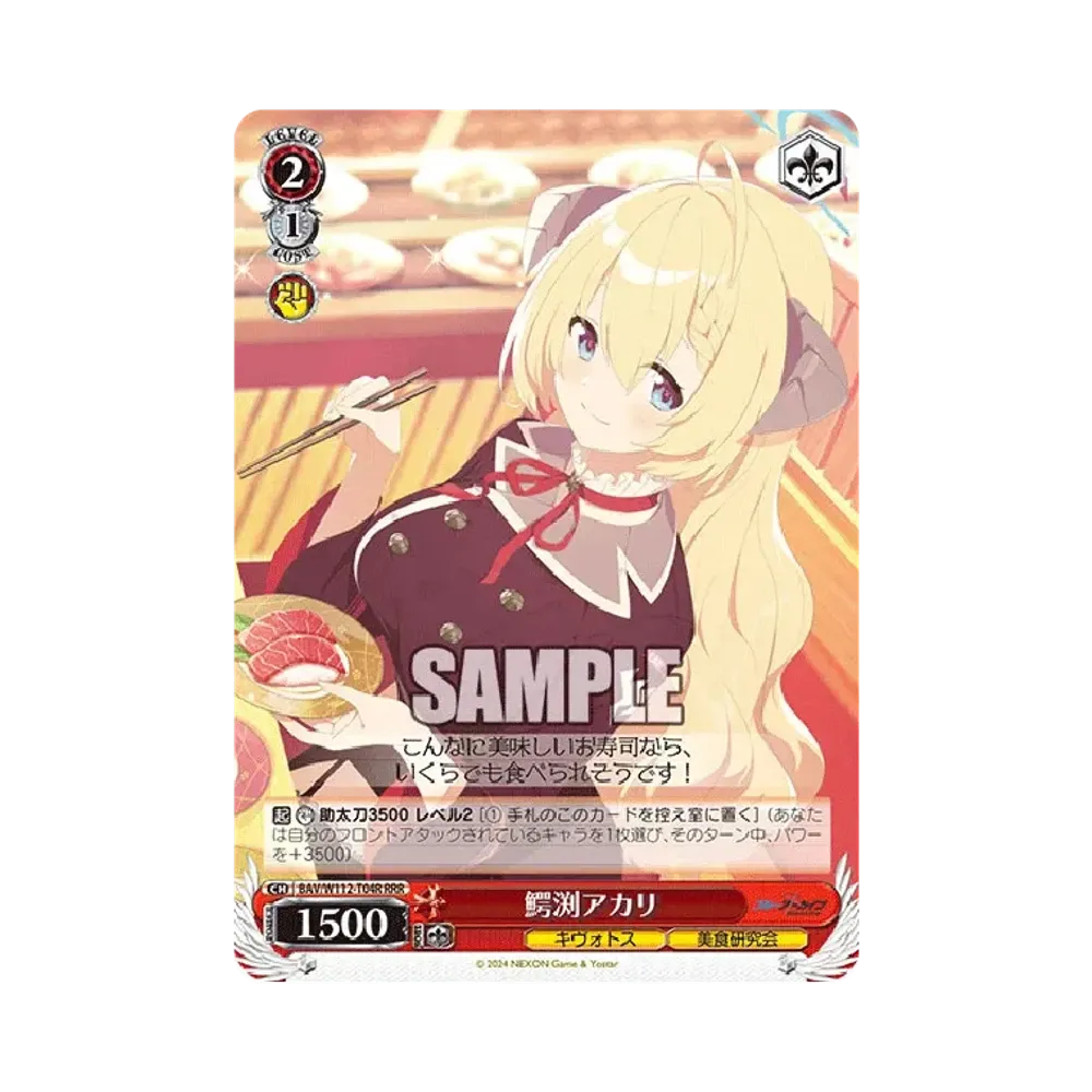 鰐渕アカリ RRR [BAV/W112-T04R](トライアルデッキ「ブルーアーカイブ」)