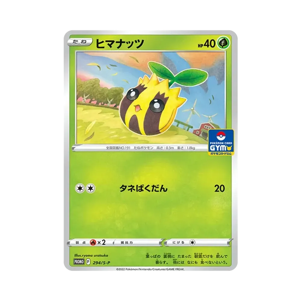ヒマナッツ P [294/S-P](ポケモンカードゲーム ソード&シールド 「プロモカードパック 第11弾」)