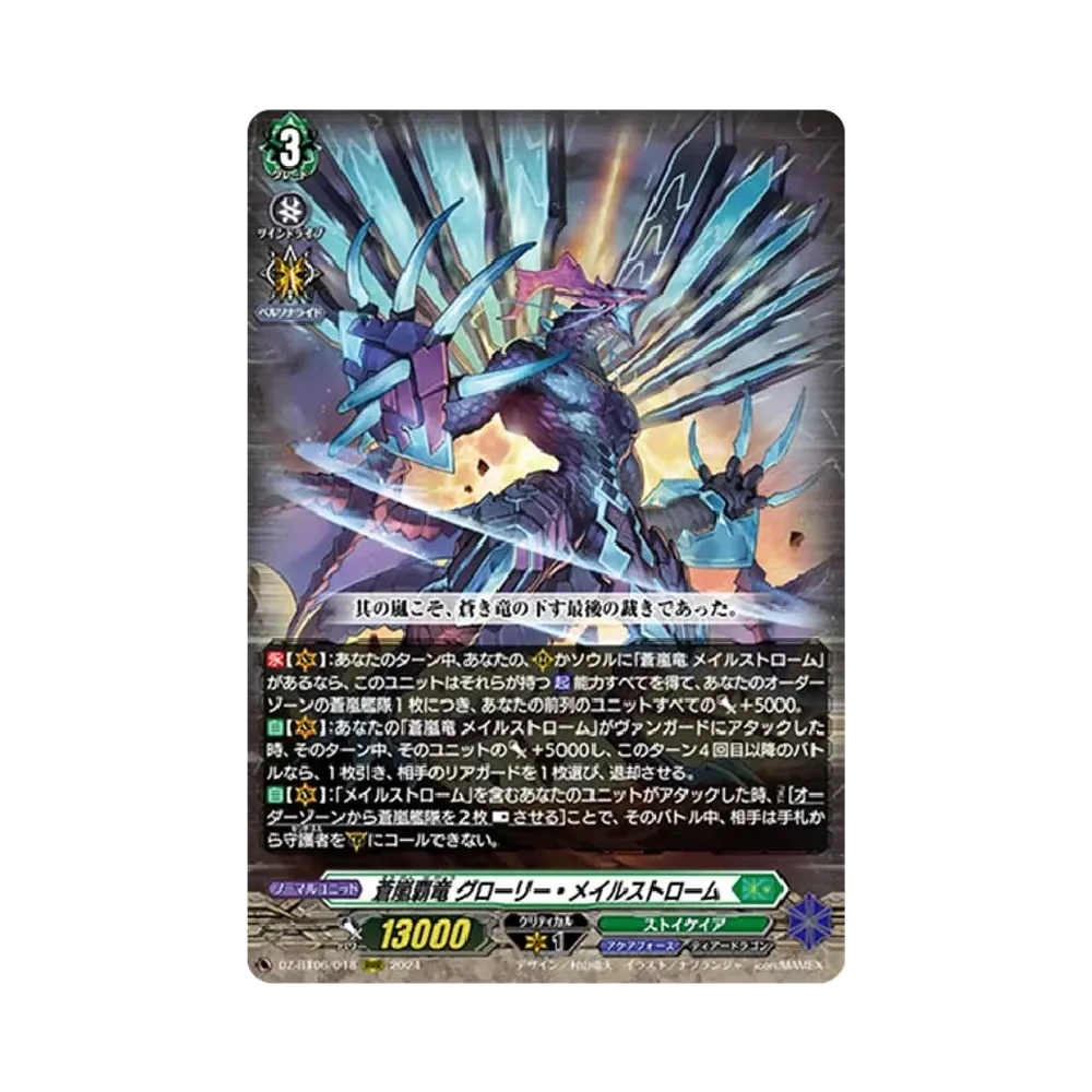 蒼嵐覇竜 グローリー・メイルストローム RRR [DZ-BT06/018](ブースターパック「時空創竜」)
