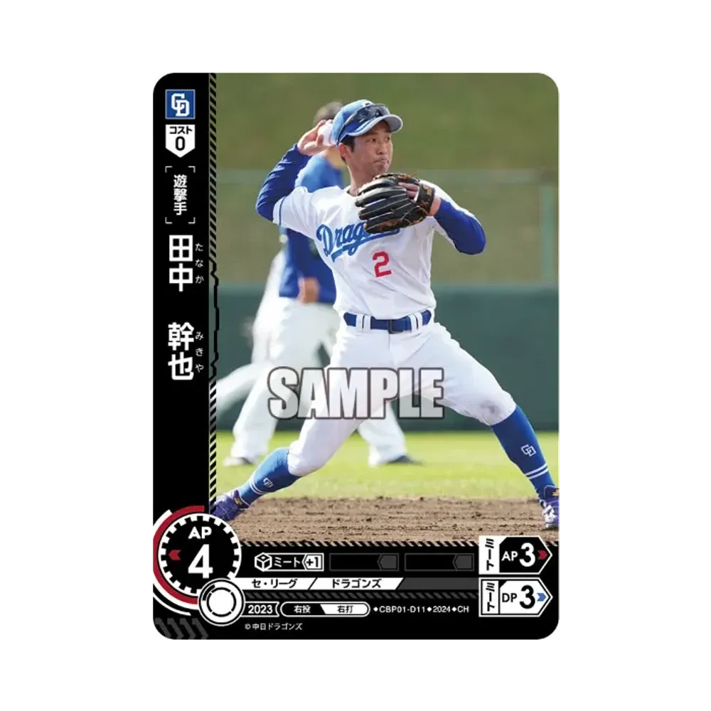田中 幹也 CH [CBP01-D11](セ・リーグ ブースターパック「2024 Vol.1」)