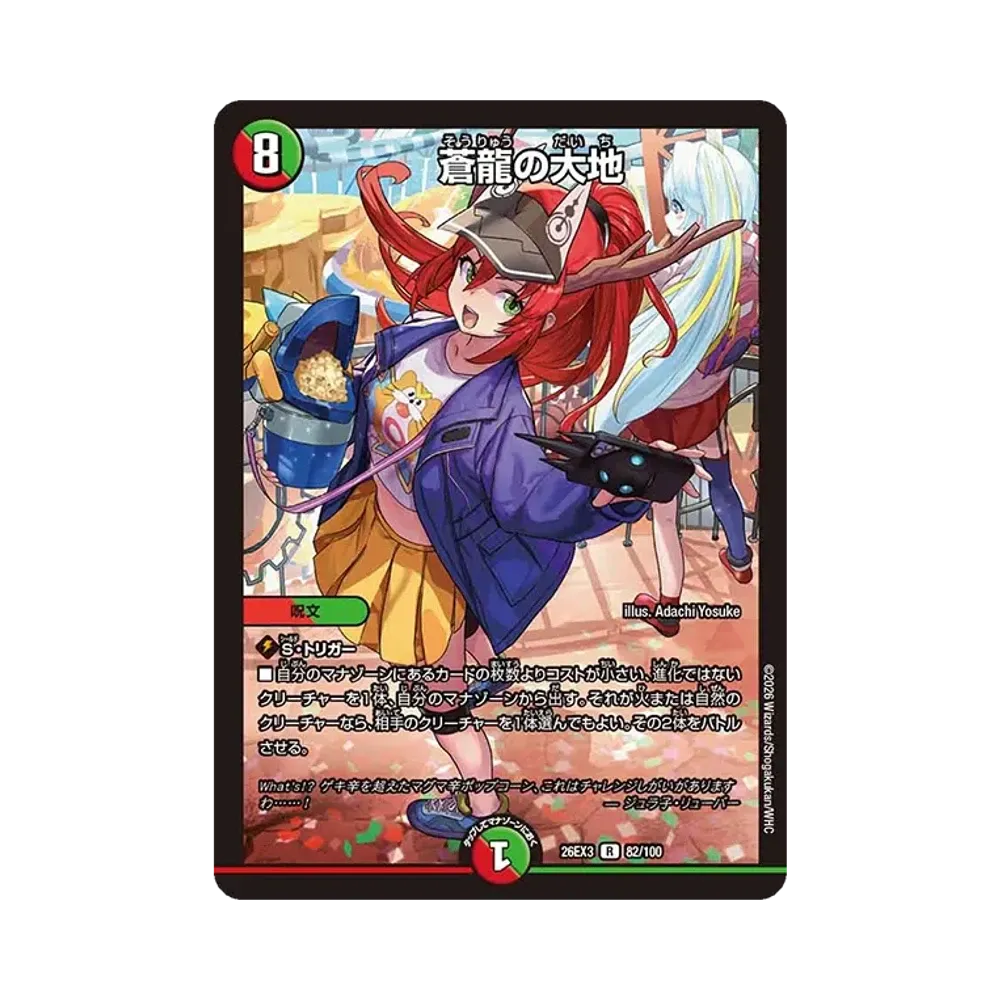 蒼龍の大地 R [26EX3 82/100](キャラプレミアムパック「ドラゴン娘になりたくないっ! 文化祭だョ!全員集合!!ドラ娘100%パック」)
