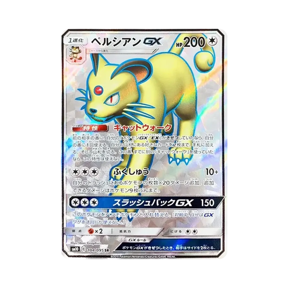 ペルシアンGX SR [SM10 104/095](拡張パック「ダブルブレイズ」)