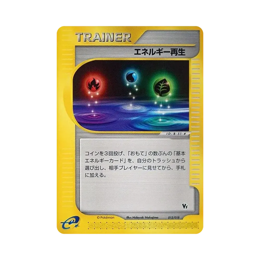 エネルギー再生 [eVS 013/018](ポケモンカードe「劇場限定VSパック」)