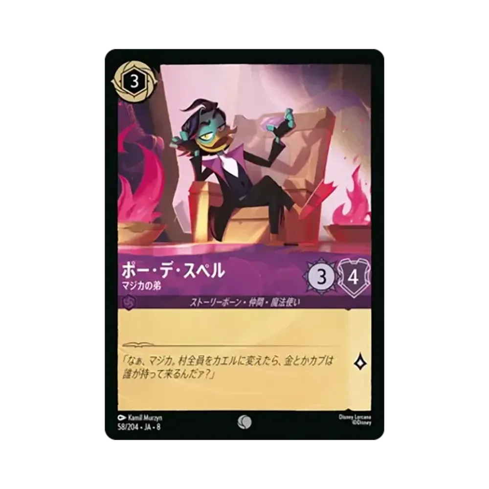 ポー・デ・スペル - マジカの弟 コモン [58/204•JA•8]【日本語版】(ブースターパック「ジャファーの王権」)