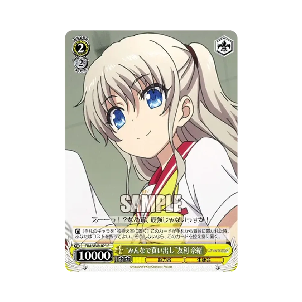 "みんなで買い出し"友利奈緒 C [CHA/W40-021](ブースターパック「Charlotte」)