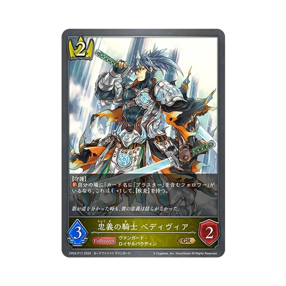 忠義の騎士 ベディヴィア GR-P [CP03-P17](コラボパック「カードファイト!! ヴァンガード」)