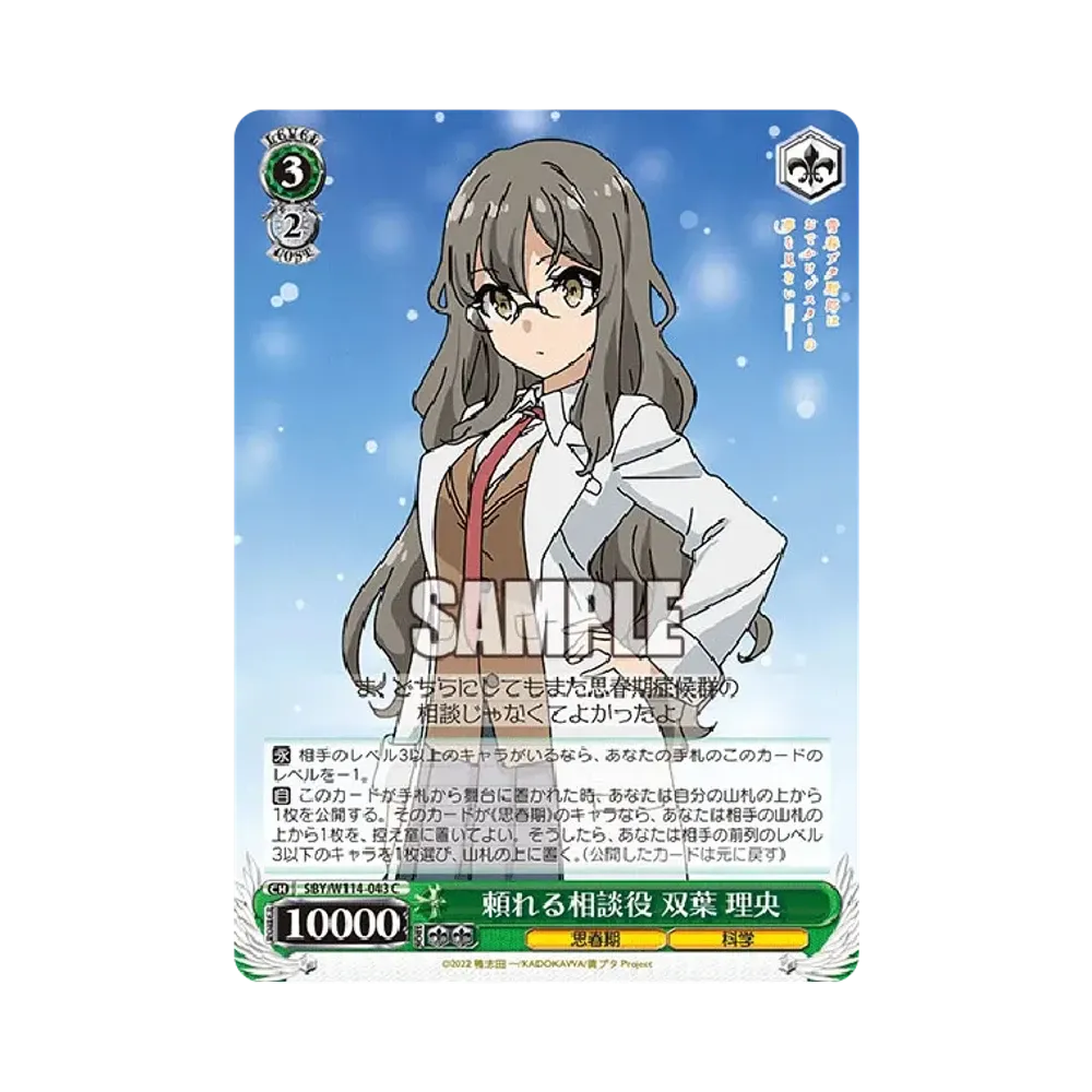 頼れる相談役 双葉 理央 C [SBY/W114-043](ブースターパック「『青春ブタ野郎』シリーズ」)