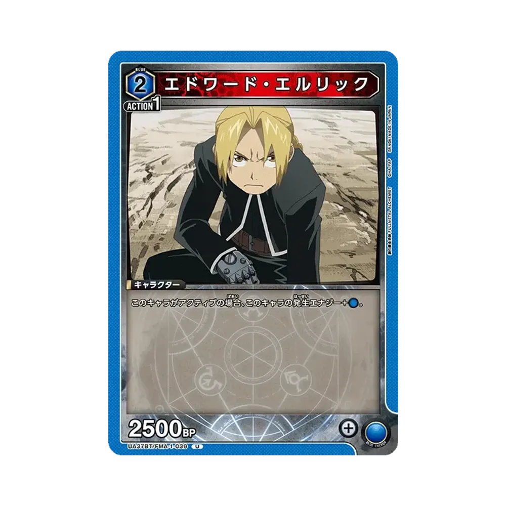 エドワード・エルリック U [UA37BT-FMA-1-039](ブースターパック「鋼の錬金術師 FULLMETAL ALCHEMIST」)