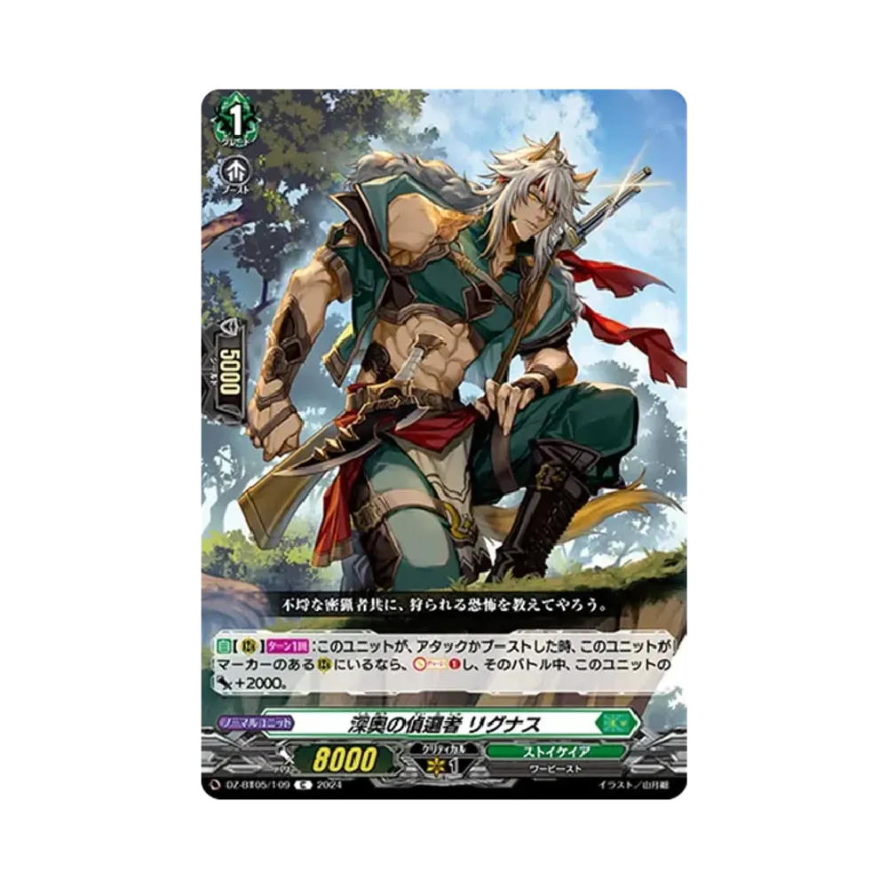 深奥の偵邏者 リグナス C [DZ-BT05/109](ブースターパック「天智覚命」)