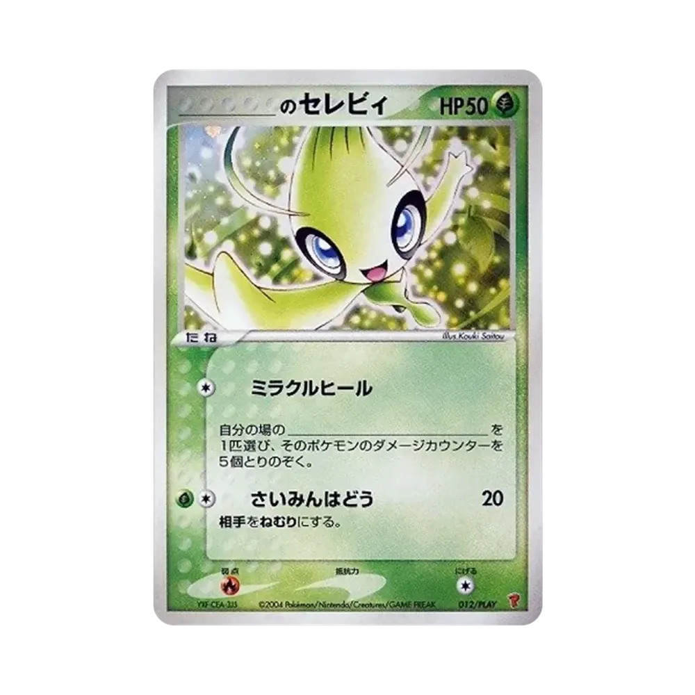 _のセレビィ: プロモ[PCG-P 012/PLAY](プロモーションカード「PCG-P」)