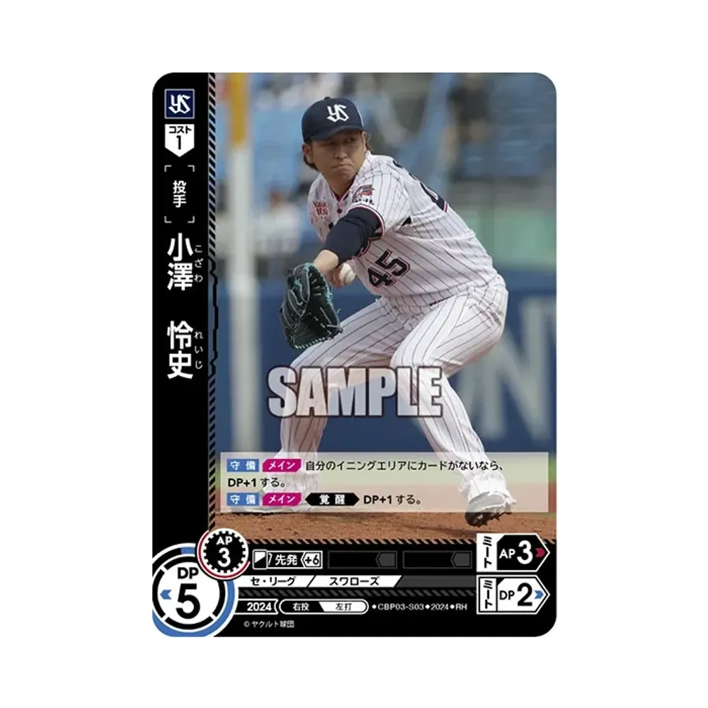 小澤 怜史 RH [CBP03-S03](セ・リーグ ブースターパック「2024 Vol.3」)