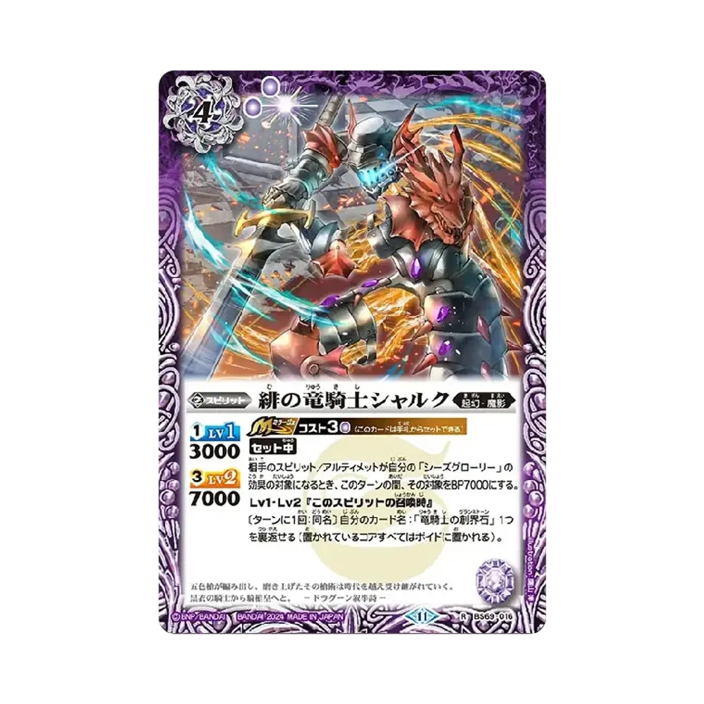 緋の竜騎士シャルク R [BS69-016](ブースターパック「契約編:真 第2章 原初の襲来」)
