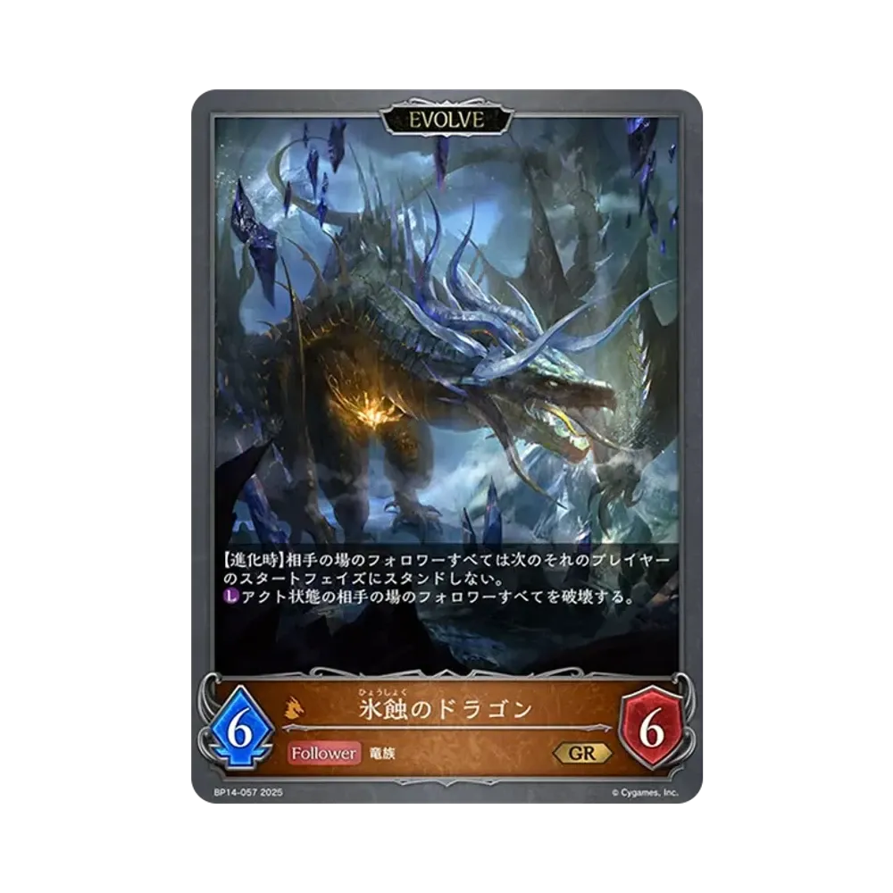氷蝕のドラゴン (EVOLVE) GR [BP14-057](ブースターパック 第14弾「夢幻の饗宴」)