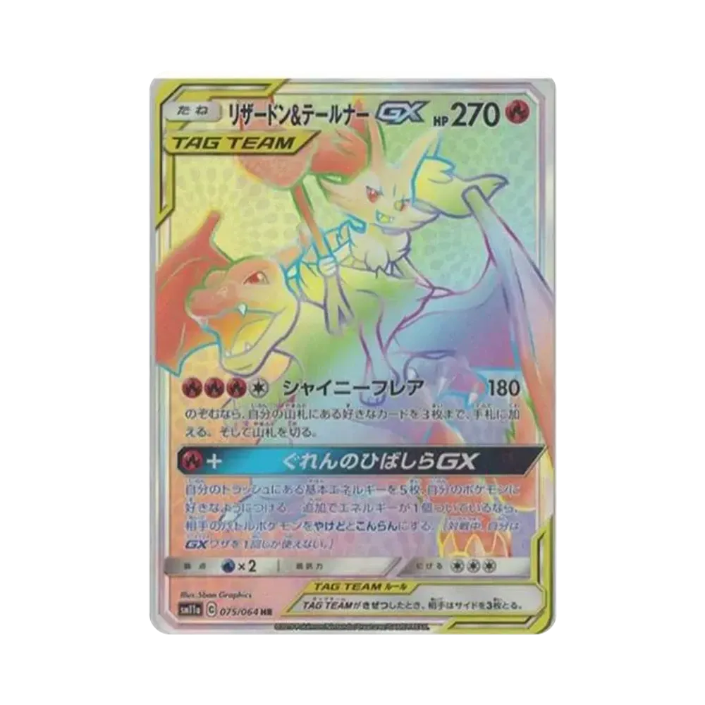 リザードン&テールナーGX HR[SM11a 075/064](強化拡張パック「リミックスバウト」)