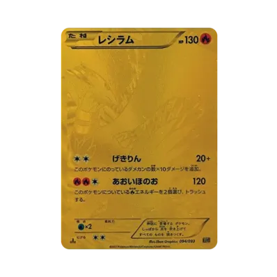 金 ゼクロム ゴールド EBB EXバトルブースト 095/093 1ED ゼクロム 金 ゼクロム ゴールド EBB EXバトルブースト 095/093 1ED ゼクロム