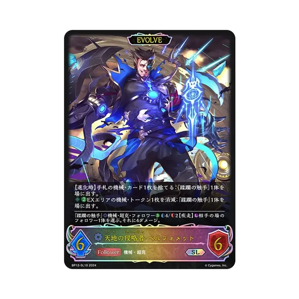 天地の侵略者・ベルフォメット SL [BP12-SL10](ブースターパック 第12弾「黒鉄の侵略者」)