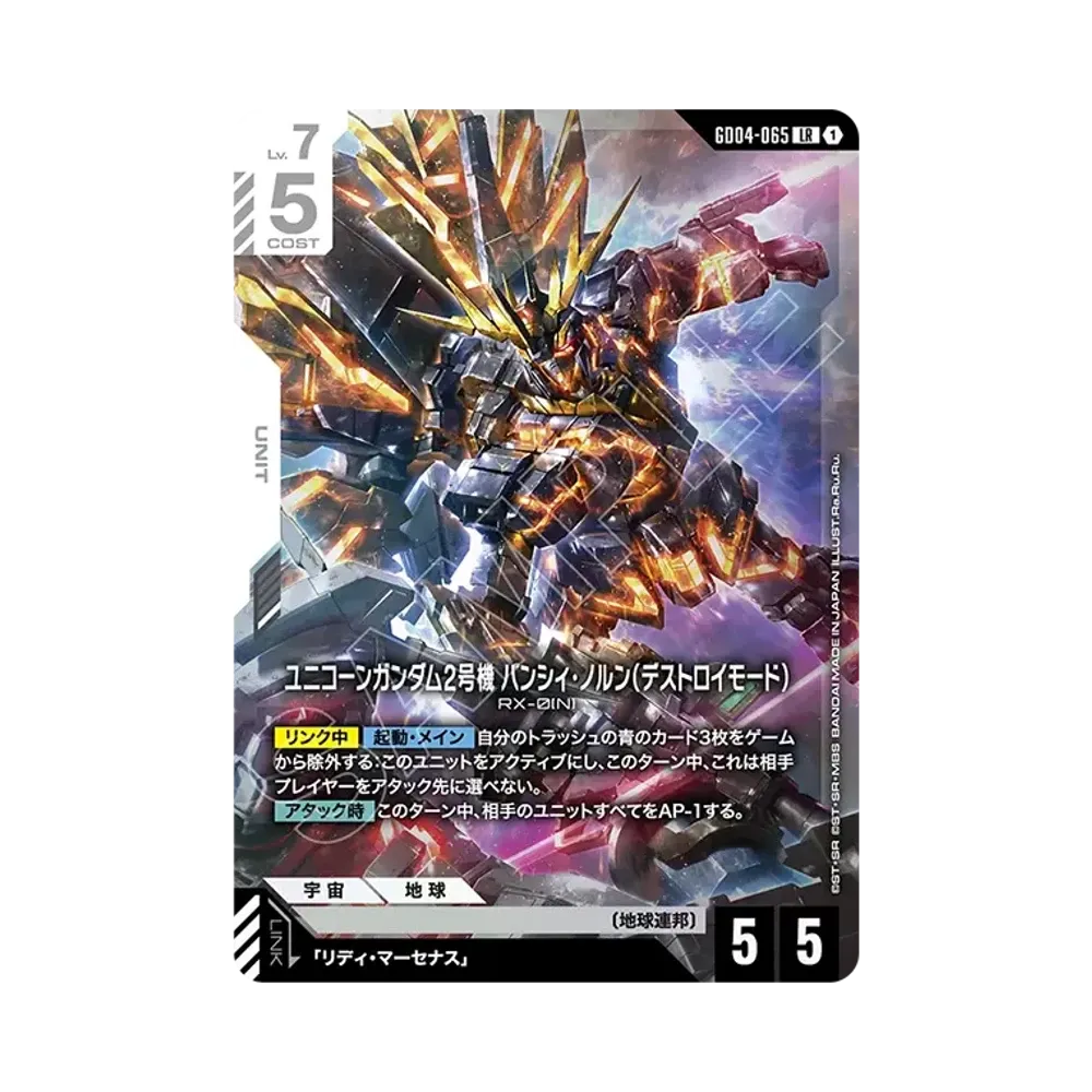 ユニコーンガンダム2号機 バンシィ・ノルン(デストロイモード) LR [GD04-065](ブースターパック「ファントム アリア」)