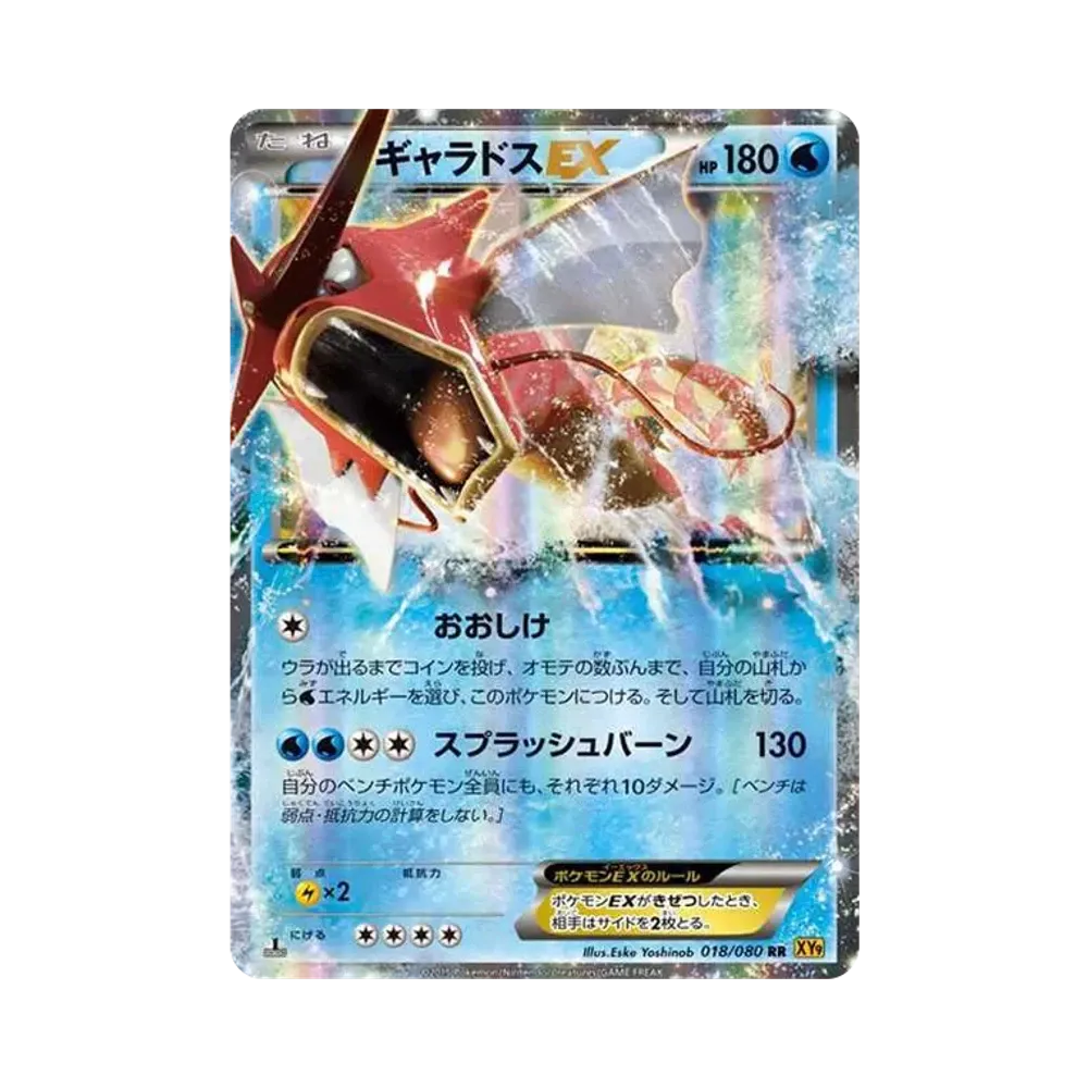 ギャラドスEX RR :1ED [XY9 018/080](拡張パック「破天の怒り」)