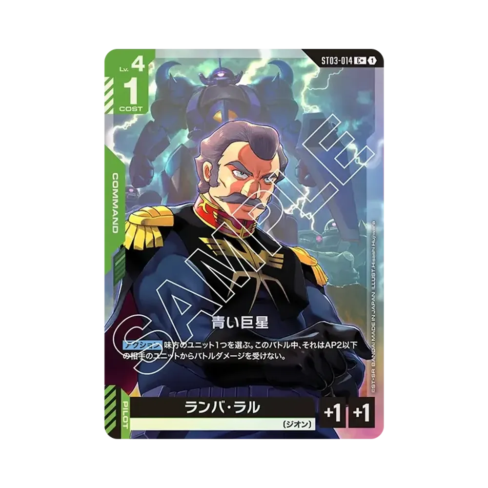 青い巨星 C+ [ST03-014](スタートデッキ「ジオンズラッシュ」)