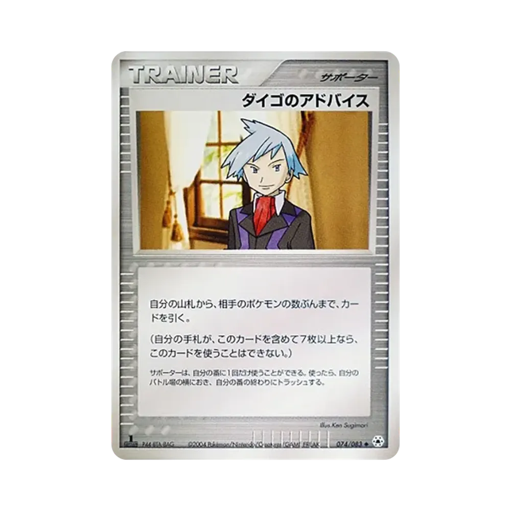 ダイゴのアドバイス ◆ :1ED [ADV4 074/083](拡張パック第4弾「とかれた封印」)