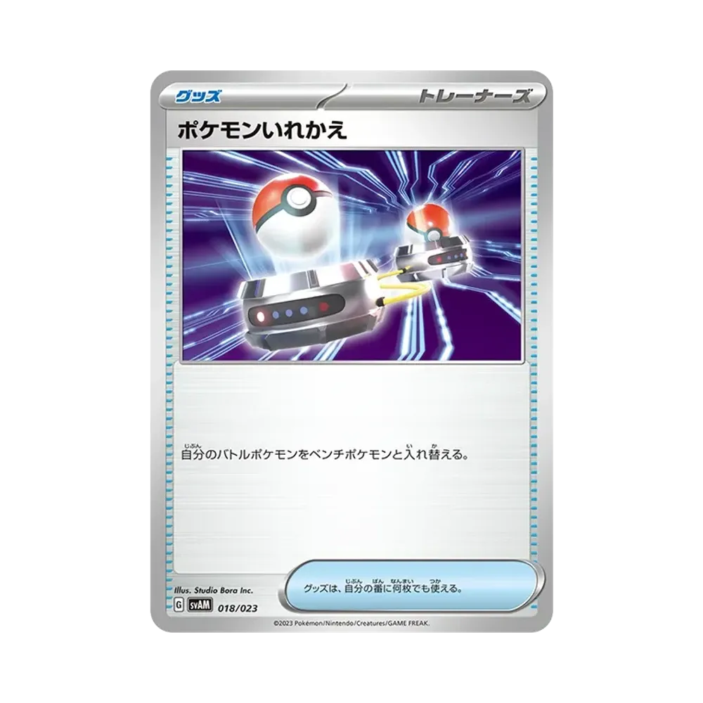 ポケモンいれかえ [SVAM 018/023](スターターセットex「ニャオハ&ルカリオex」)