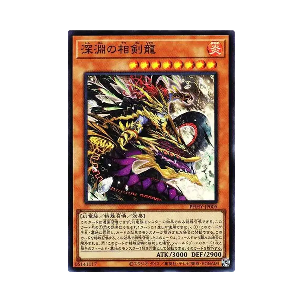 深淵の相剣龍 SR[PHHY-JP005](フォトン・ハイパーノヴァ)