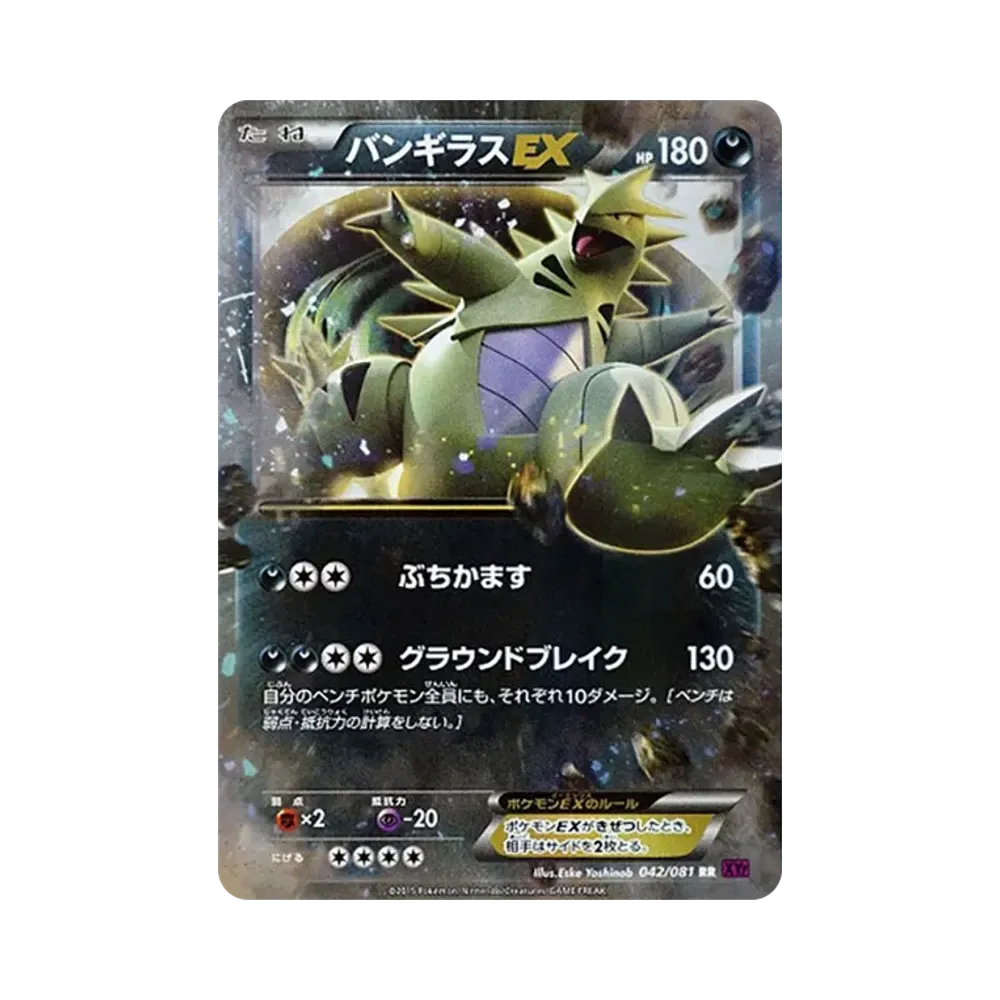 バンギラスEX RR [XY7 042/081](拡張パック「バンデットリング」)