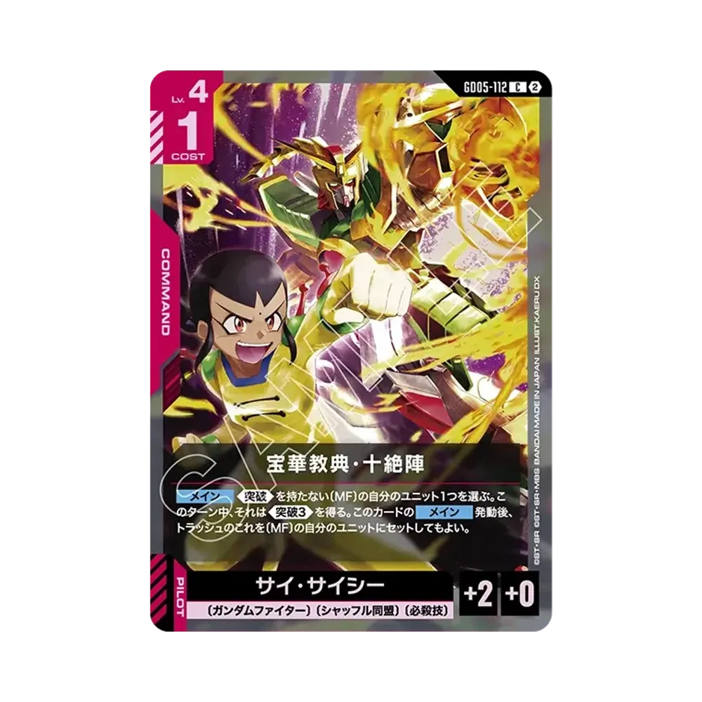 宝華教典・十絶陣 C [GD05-112](ブースターパック「フリーダム アセンション」)