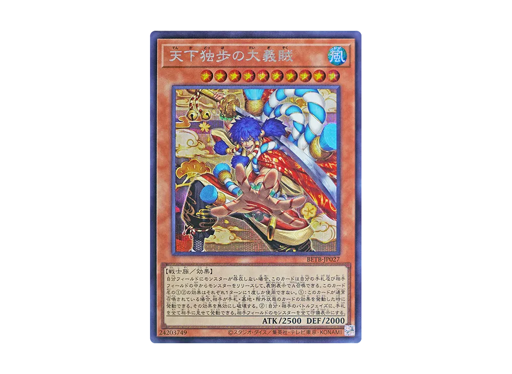 天下独歩の大義賊 SE