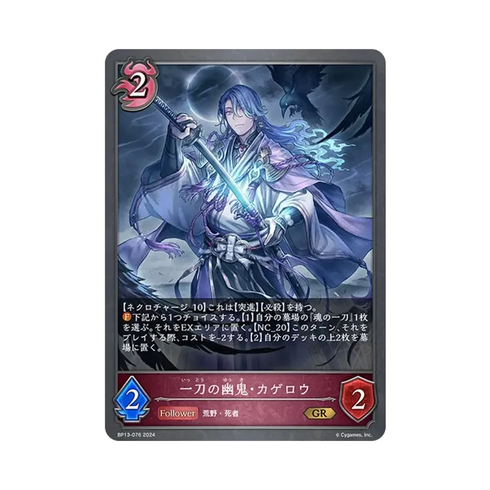 一刀の幽鬼・カゲロウ GR [BP13-076](ブースターパック 第13弾「暗黒降誕」)