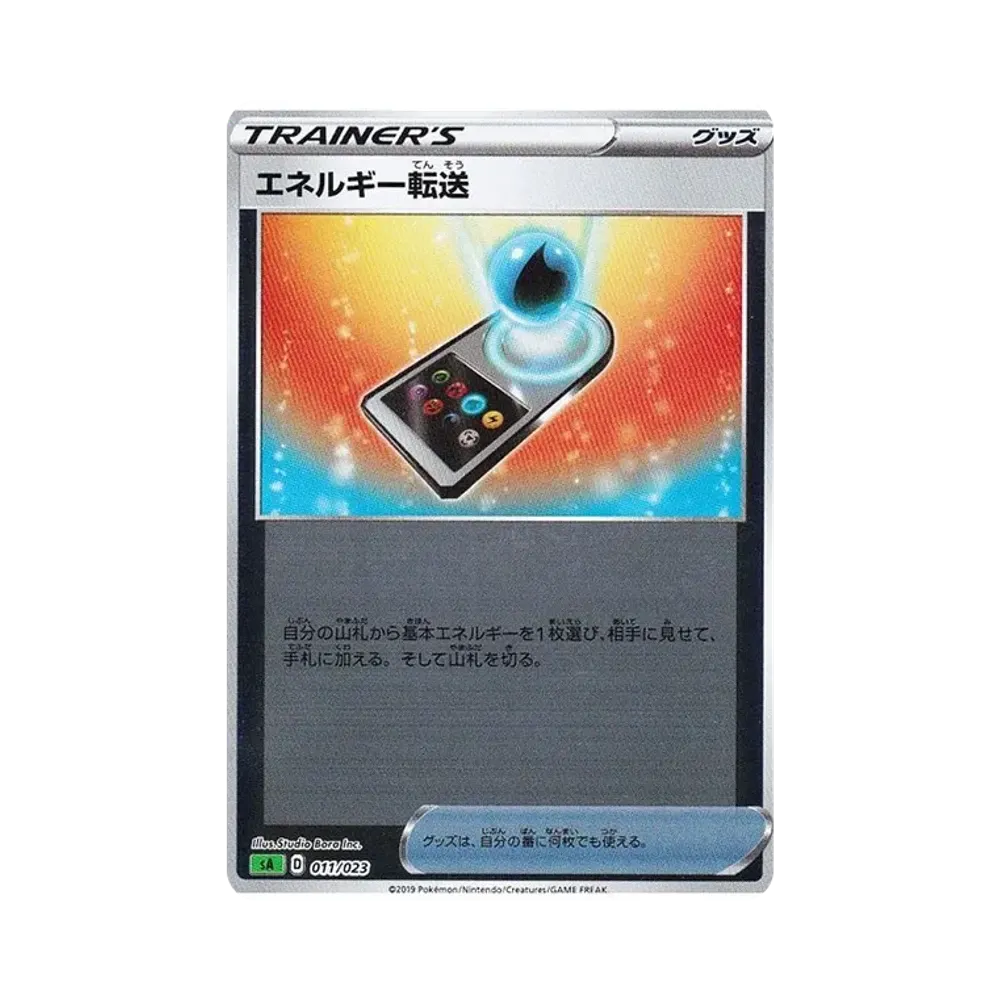 エネルギー転送 :ミラー [SA 011/023](スターターセットV「草」)