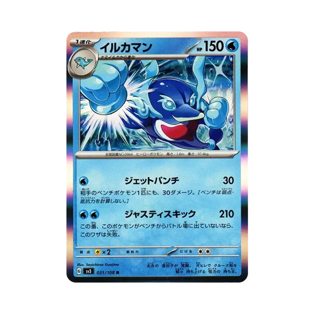 イルカマン R[SV3 031/108](拡張パック「黒炎の支配者」)