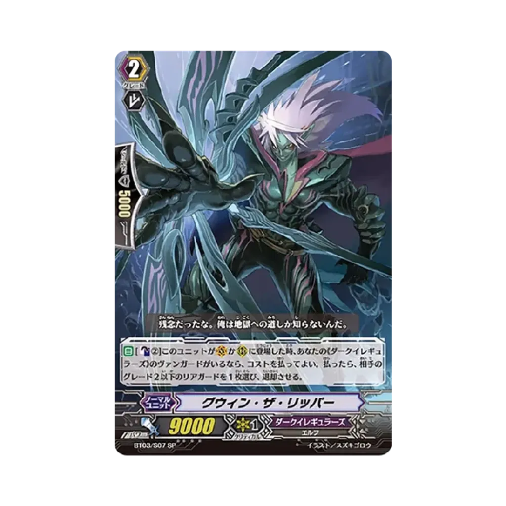 グウィン・ザ・リッパー SP [BT03/S07](ブースターパック「魔侯襲来」)