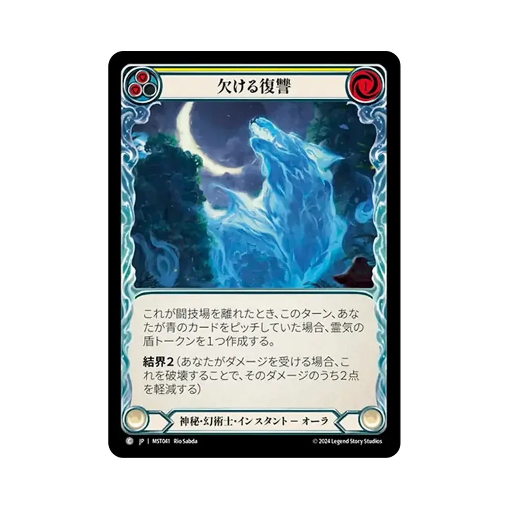 欠ける復讐 C [MST041]【日本語版】(ブースターセット「霧隠の秘境」)