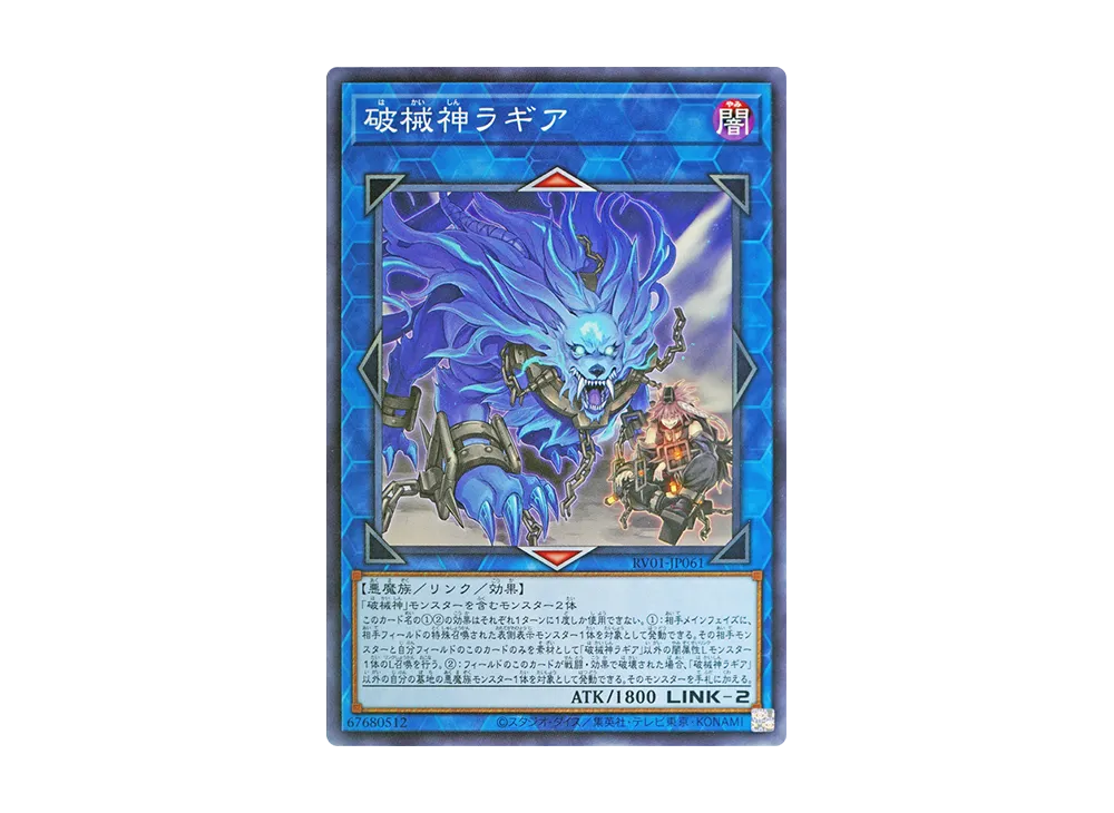 破械神ラギア N [RV01-JP061](レボリューション・ブースター「トゥーン・ウィッチクラフト・破械」)