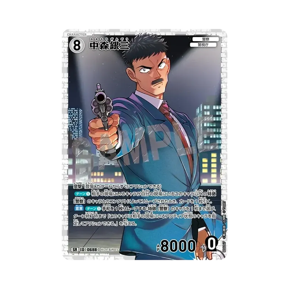 中森銀三 SR [0688](ブースターパック「交錯する刃」)