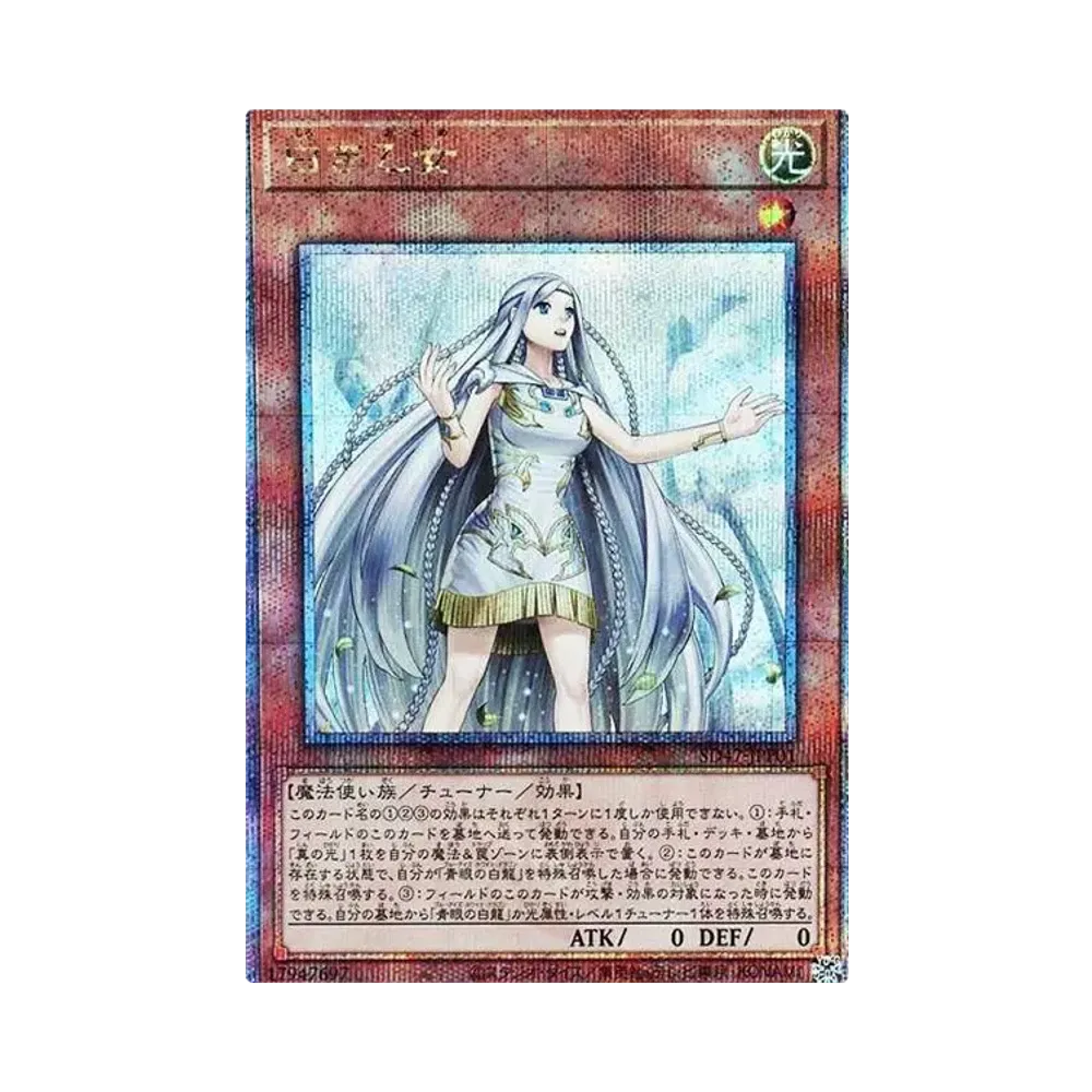 白き乙女 25th SE [SD47-JPP01](ストラクチャーデッキ 青き眼の光臨