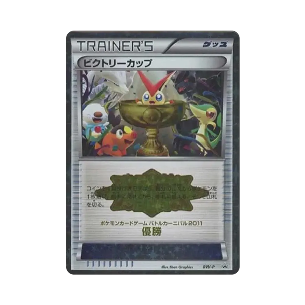 ビクトリーカップ優勝 [BW-P](プロモーションカード「バトルカーニバル