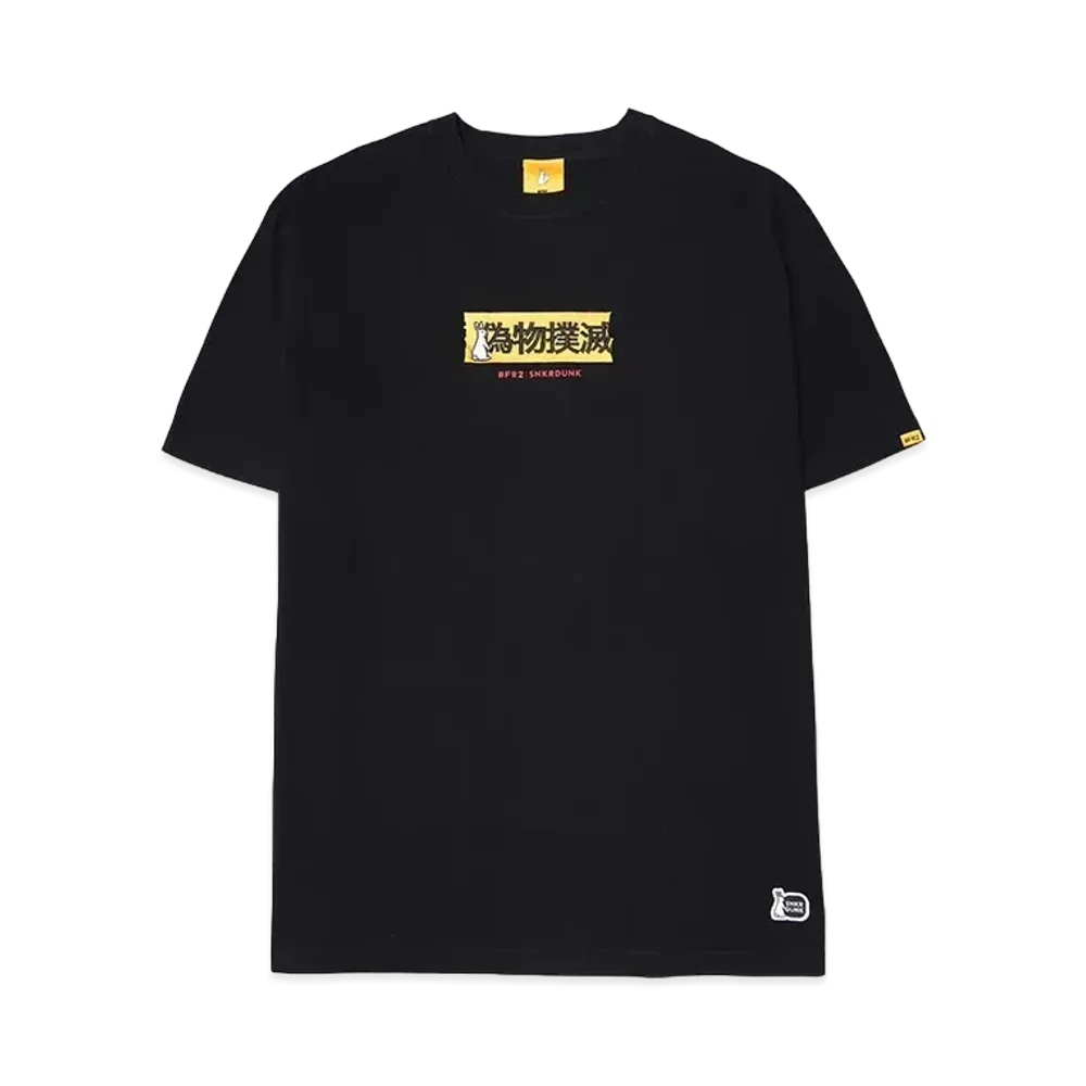SNKRDUNK collaboration with #FR2 偽物撲滅(NO FAKE) T-shirt "Black"