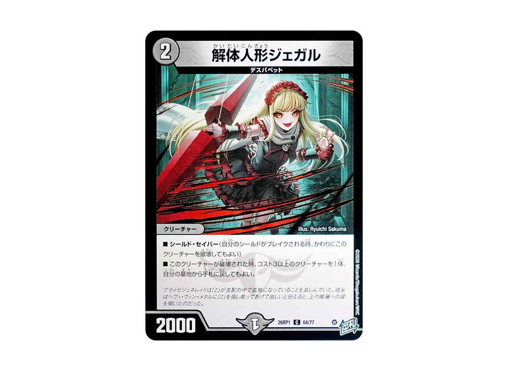 解体人形ジェガル C [26RP1 64/77](逆札篇 第1弾「逆転神VS切札竜 ガルド・オブ・ボルメテウス」)